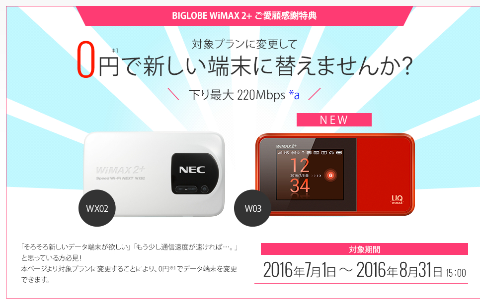 「BIGLOBE WiMAX 2+」ご愛顧感謝特典