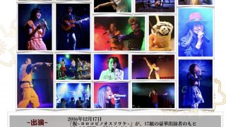 12/17 祝~ヨロコビノオスソワケ~inさくら劇場