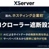 「AIクローラー遮断設定」設定ONです