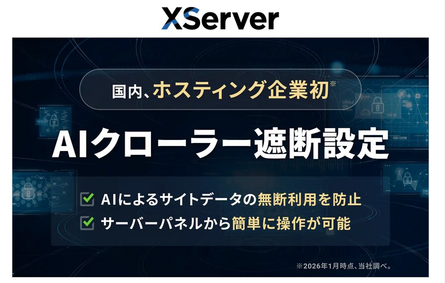 「AIクローラー遮断設定」設定ONです